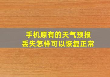 手机原有的天气预报丢失怎样可以恢复正常