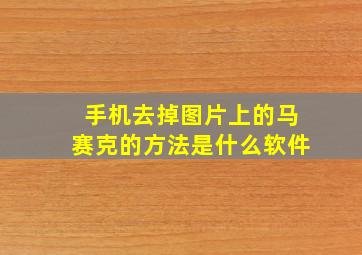 手机去掉图片上的马赛克的方法是什么软件