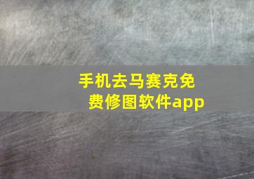 手机去马赛克免费修图软件app