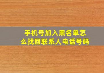 手机号加入黑名单怎么找回联系人电话号码