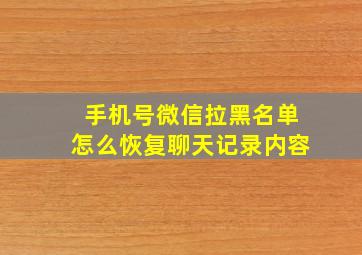 手机号微信拉黑名单怎么恢复聊天记录内容