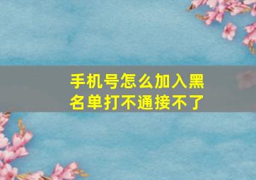 手机号怎么加入黑名单打不通接不了