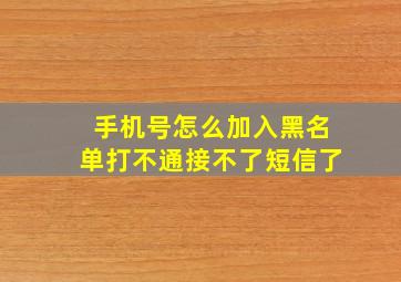 手机号怎么加入黑名单打不通接不了短信了