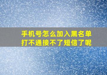 手机号怎么加入黑名单打不通接不了短信了呢