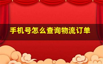 手机号怎么查询物流订单