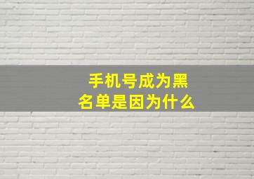 手机号成为黑名单是因为什么