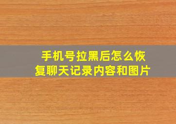 手机号拉黑后怎么恢复聊天记录内容和图片