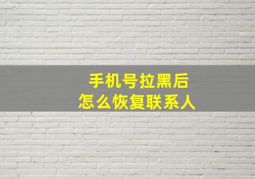 手机号拉黑后怎么恢复联系人