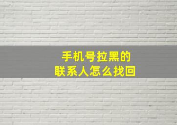 手机号拉黑的联系人怎么找回