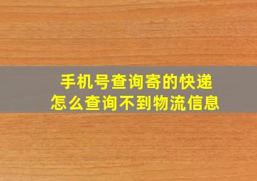 手机号查询寄的快递怎么查询不到物流信息