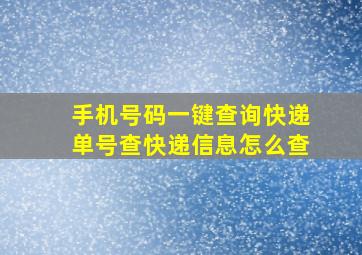 手机号码一键查询快递单号查快递信息怎么查