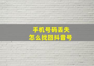 手机号码丢失怎么找回抖音号