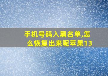 手机号码入黑名单,怎么恢复出来呢苹果13