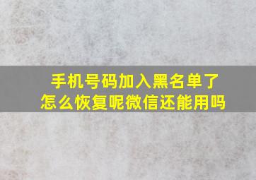 手机号码加入黑名单了怎么恢复呢微信还能用吗