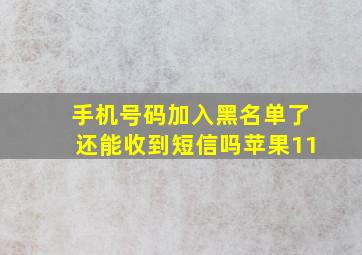 手机号码加入黑名单了还能收到短信吗苹果11