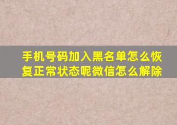 手机号码加入黑名单怎么恢复正常状态呢微信怎么解除