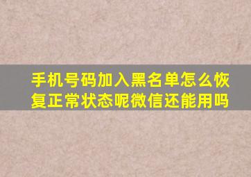 手机号码加入黑名单怎么恢复正常状态呢微信还能用吗