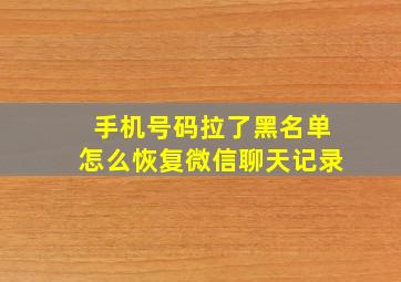 手机号码拉了黑名单怎么恢复微信聊天记录