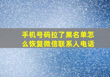 手机号码拉了黑名单怎么恢复微信联系人电话