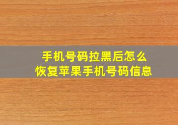 手机号码拉黑后怎么恢复苹果手机号码信息