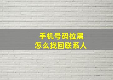 手机号码拉黑怎么找回联系人