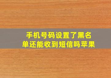 手机号码设置了黑名单还能收到短信吗苹果