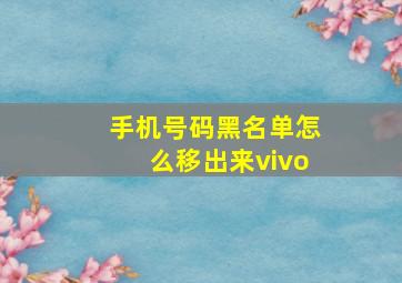 手机号码黑名单怎么移出来vivo