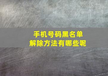 手机号码黑名单解除方法有哪些呢