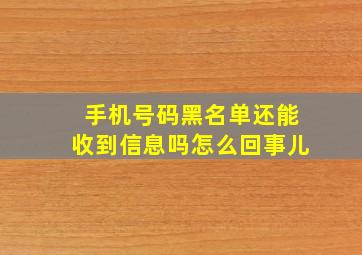 手机号码黑名单还能收到信息吗怎么回事儿