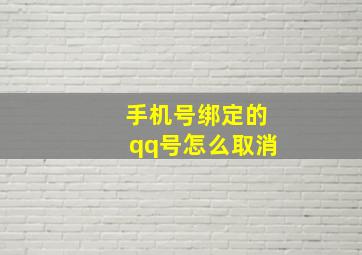 手机号绑定的qq号怎么取消