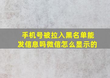 手机号被拉入黑名单能发信息吗微信怎么显示的