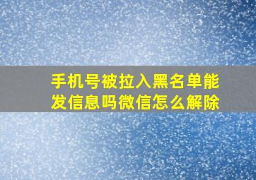 手机号被拉入黑名单能发信息吗微信怎么解除