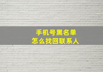 手机号黑名单怎么找回联系人