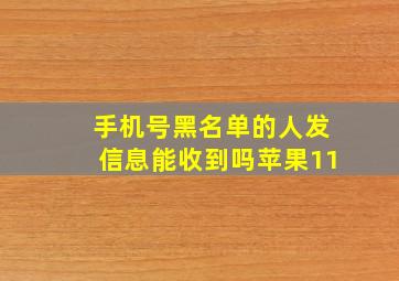 手机号黑名单的人发信息能收到吗苹果11