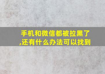 手机和微信都被拉黑了,还有什么办法可以找到