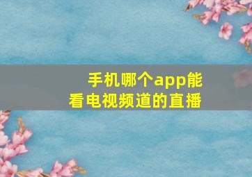 手机哪个app能看电视频道的直播