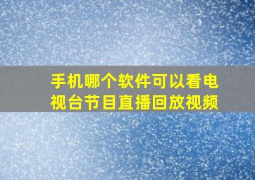 手机哪个软件可以看电视台节目直播回放视频