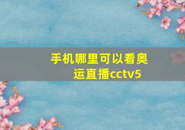 手机哪里可以看奥运直播cctv5