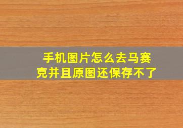 手机图片怎么去马赛克并且原图还保存不了