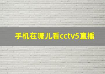 手机在哪儿看cctv5直播