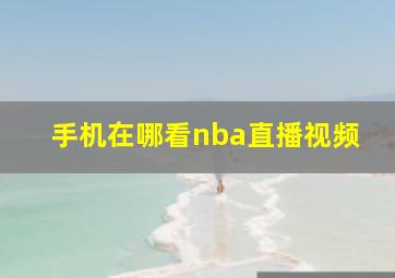 手机在哪看nba直播视频