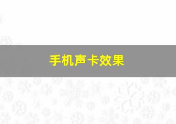 手机声卡效果