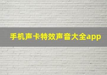 手机声卡特效声音大全app