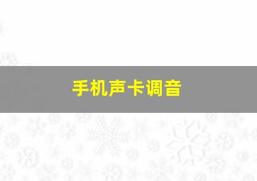 手机声卡调音