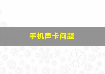 手机声卡问题