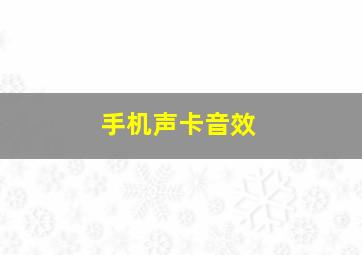 手机声卡音效