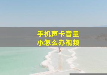 手机声卡音量小怎么办视频