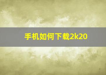 手机如何下载2k20