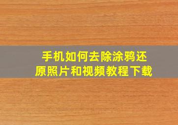 手机如何去除涂鸦还原照片和视频教程下载