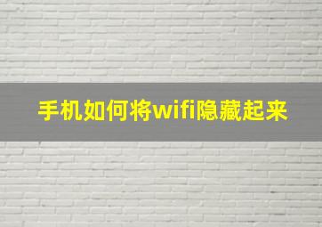 手机如何将wifi隐藏起来